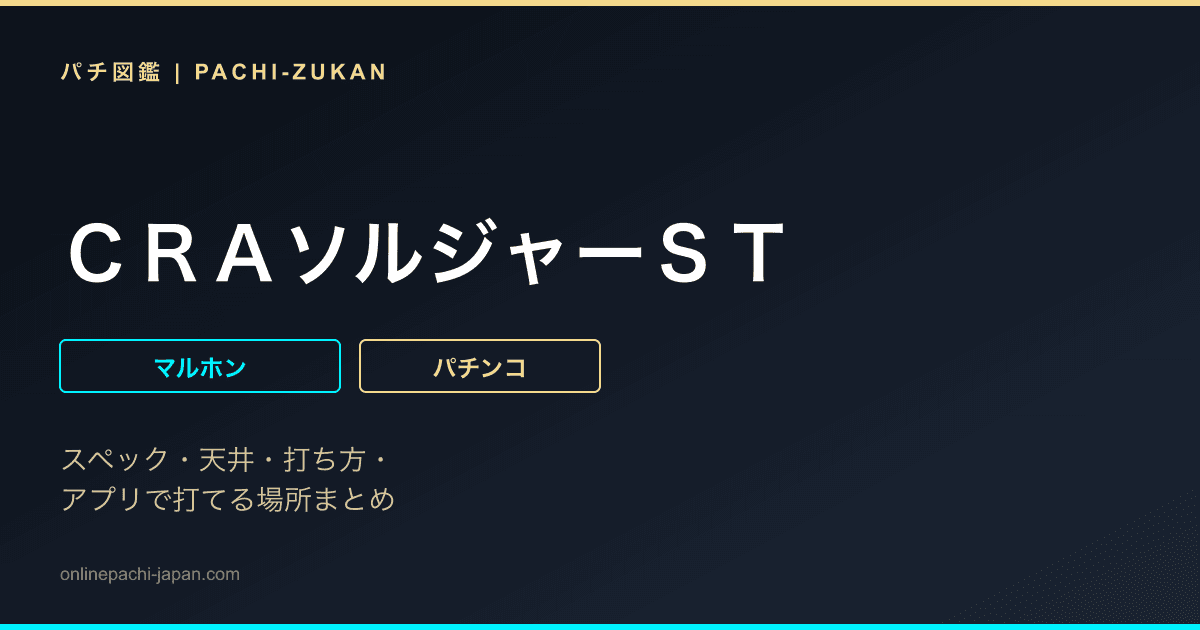 ＣＲＡソルジャーＳＴ