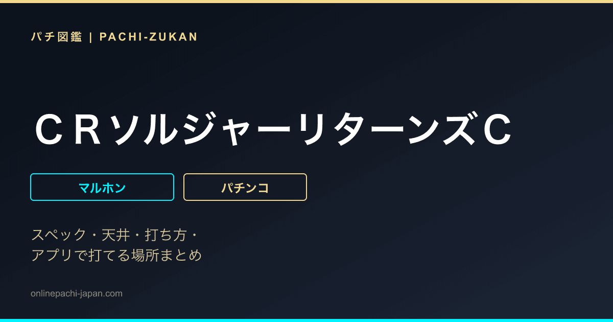 ＣＲソルジャーリターンズＣ