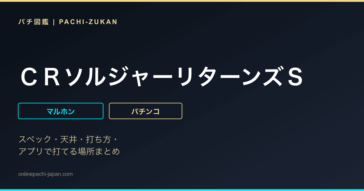 ＣＲソルジャーリターンズＳ