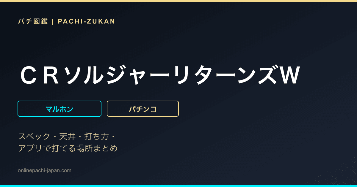 ＣＲソルジャーリターンズＷ