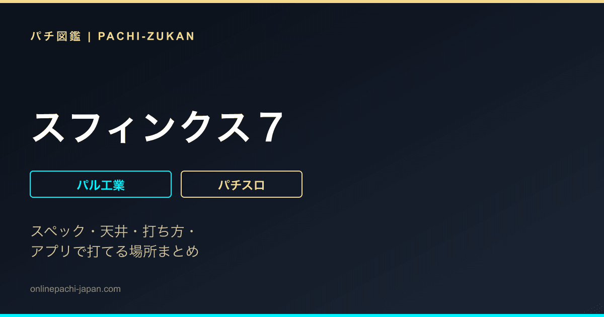 スフィンクス７