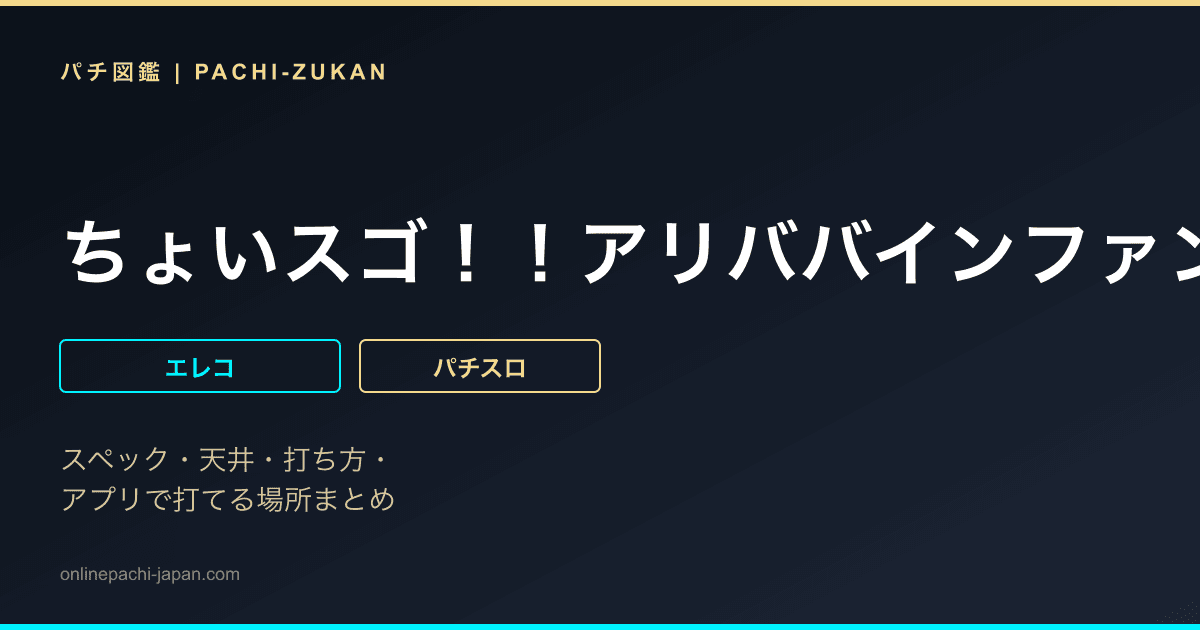 ちょいスゴ！！アリババインファンタジア