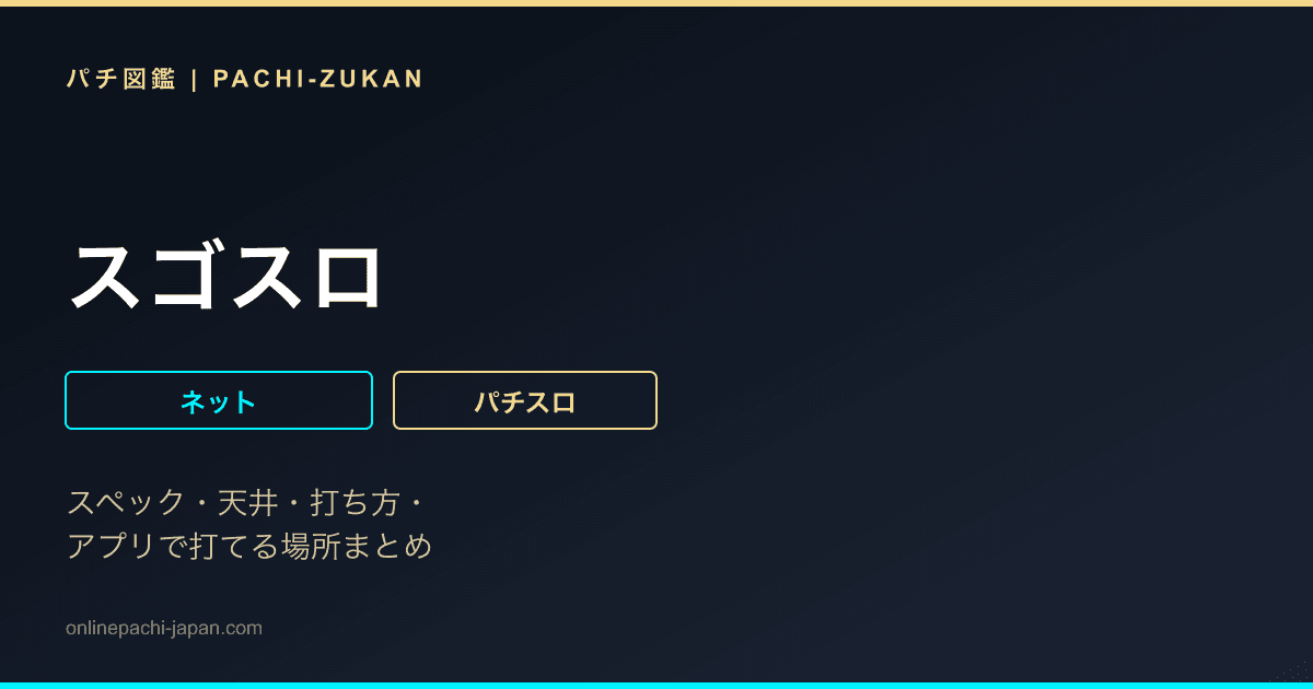 スゴスロ