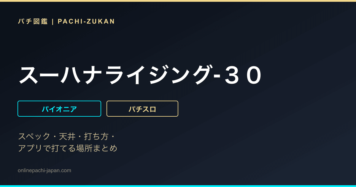 スーハナライジング‐３０