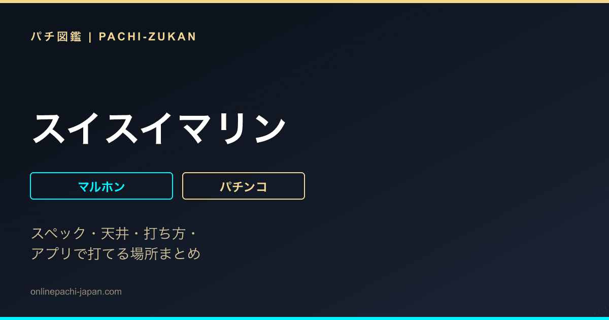 スイスイマリン