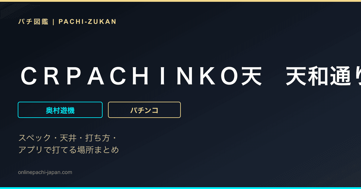 ＣＲＰＡＣＨＩＮＫＯ天　天和通りの快男児　闘牌スイート