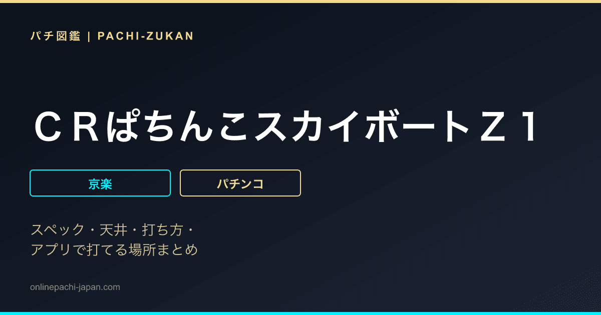 ＣＲぱちんこスカイボートＺ１