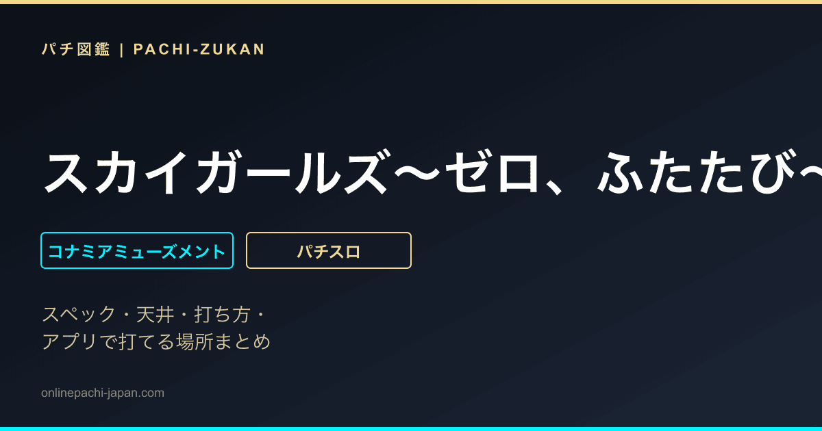 スカイガールズ〜ゼロ、ふたたび〜