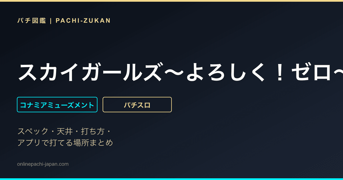 スカイガールズ〜よろしく！ゼロ〜