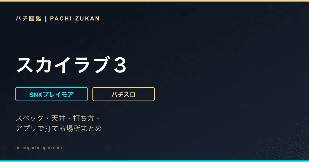 スカイラブ３
