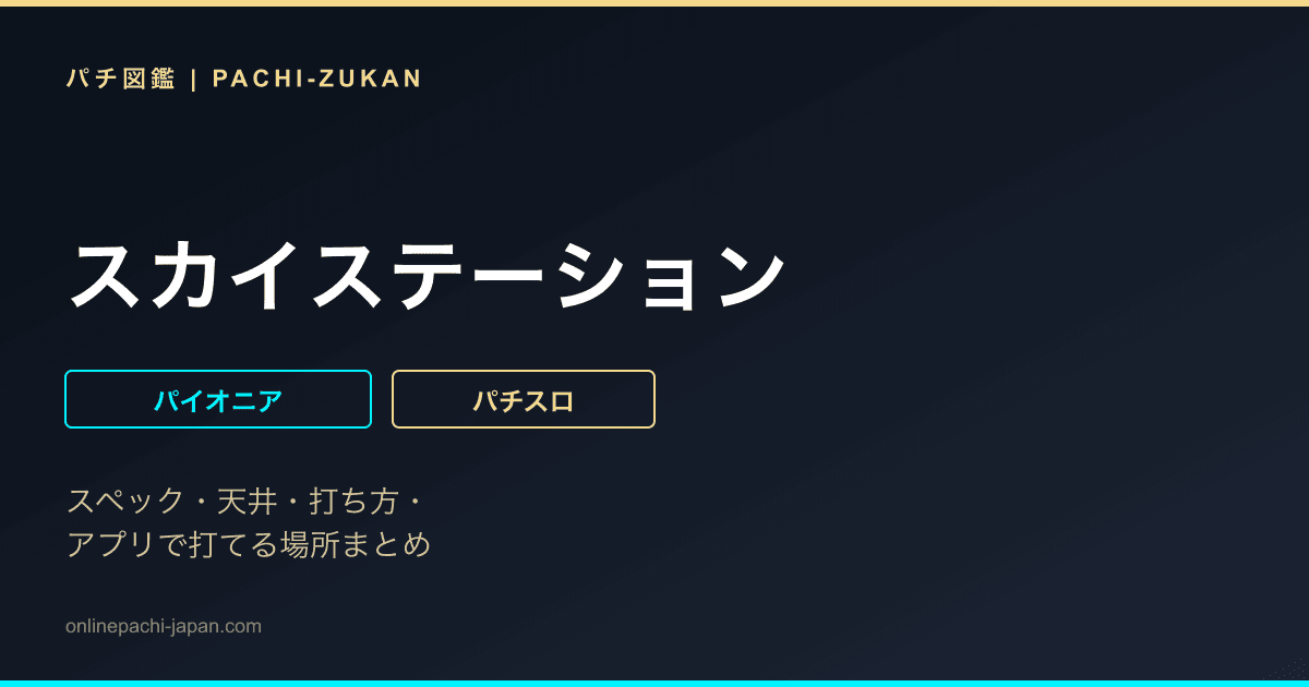スカイステーション
