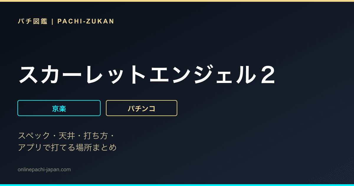 スカーレットエンジェル２