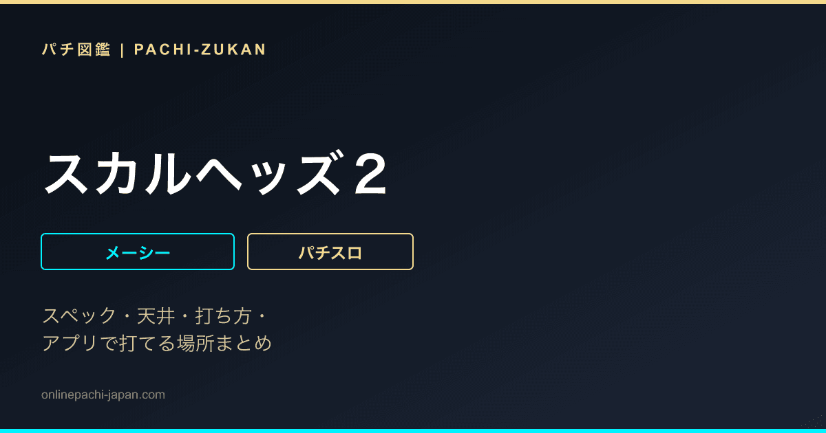 スカルヘッズ２