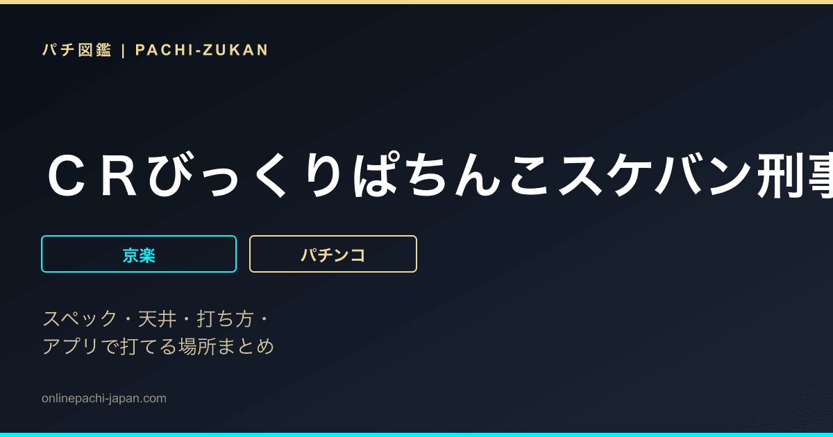 ＣＲびっくりぱちんこスケバン刑事