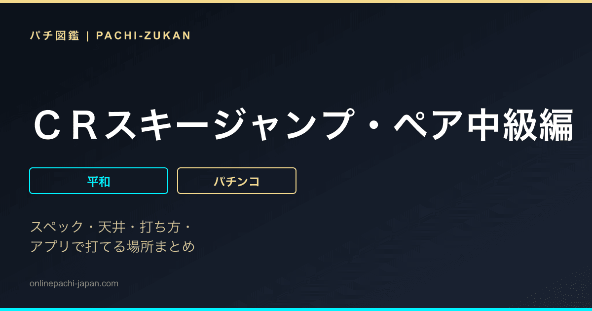 ＣＲスキージャンプ・ペア中級編
