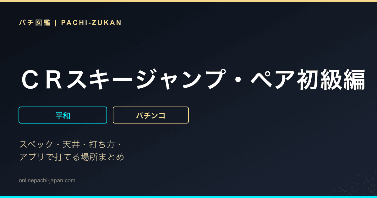 ＣＲスキージャンプ・ペア初級編