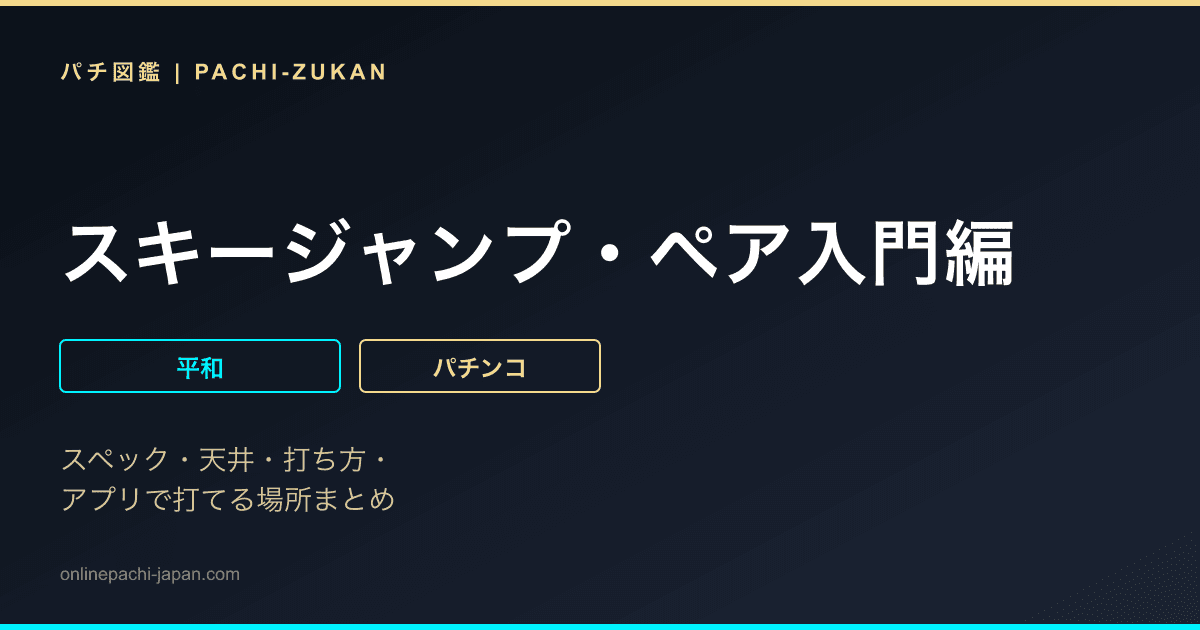 スキージャンプ・ペア入門編