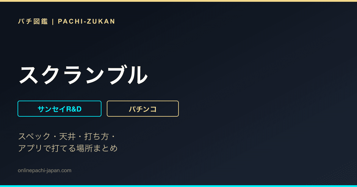スクランブル