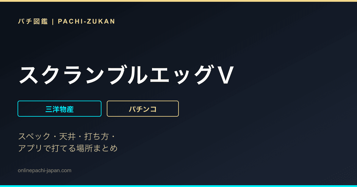 スクランブルエッグＶ