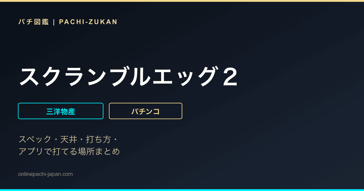 スクランブルエッグ２