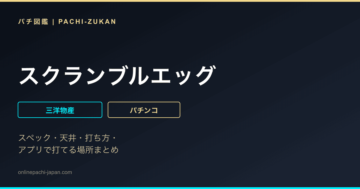 スクランブルエッグ