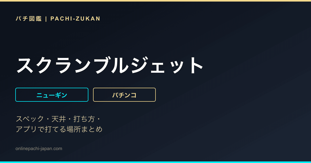 スクランブルジェット