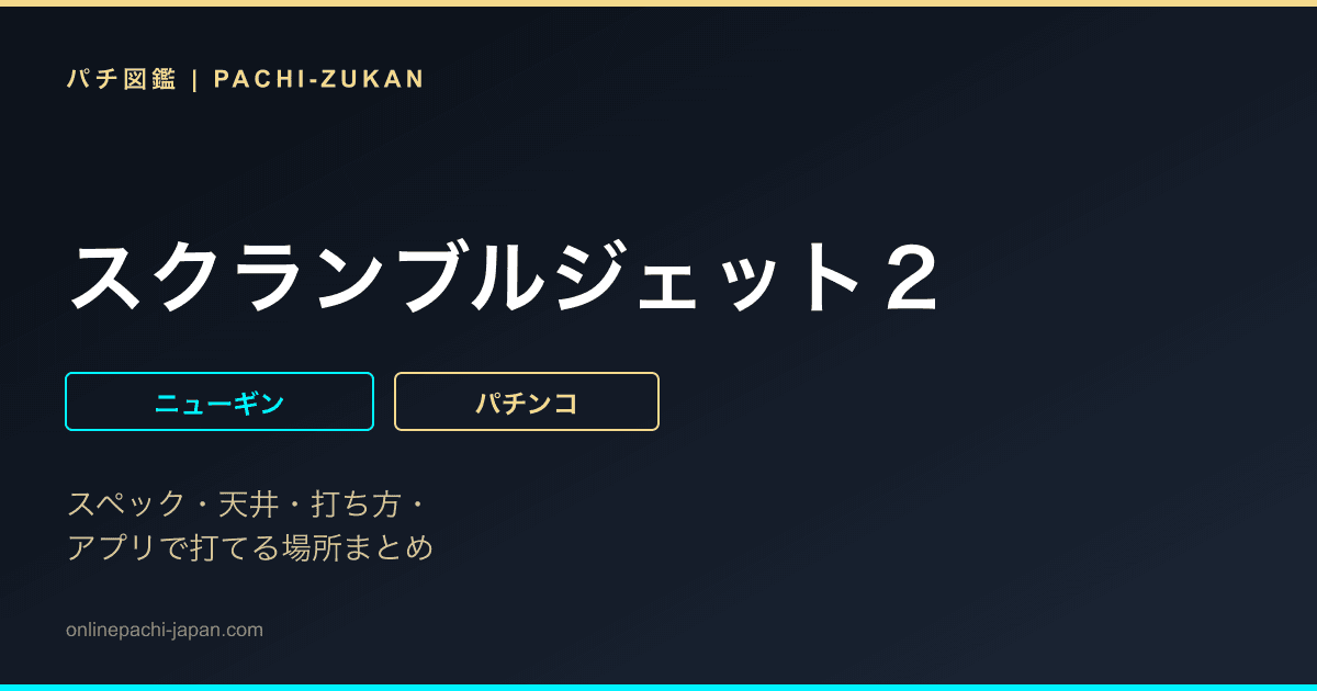 スクランブルジェット２