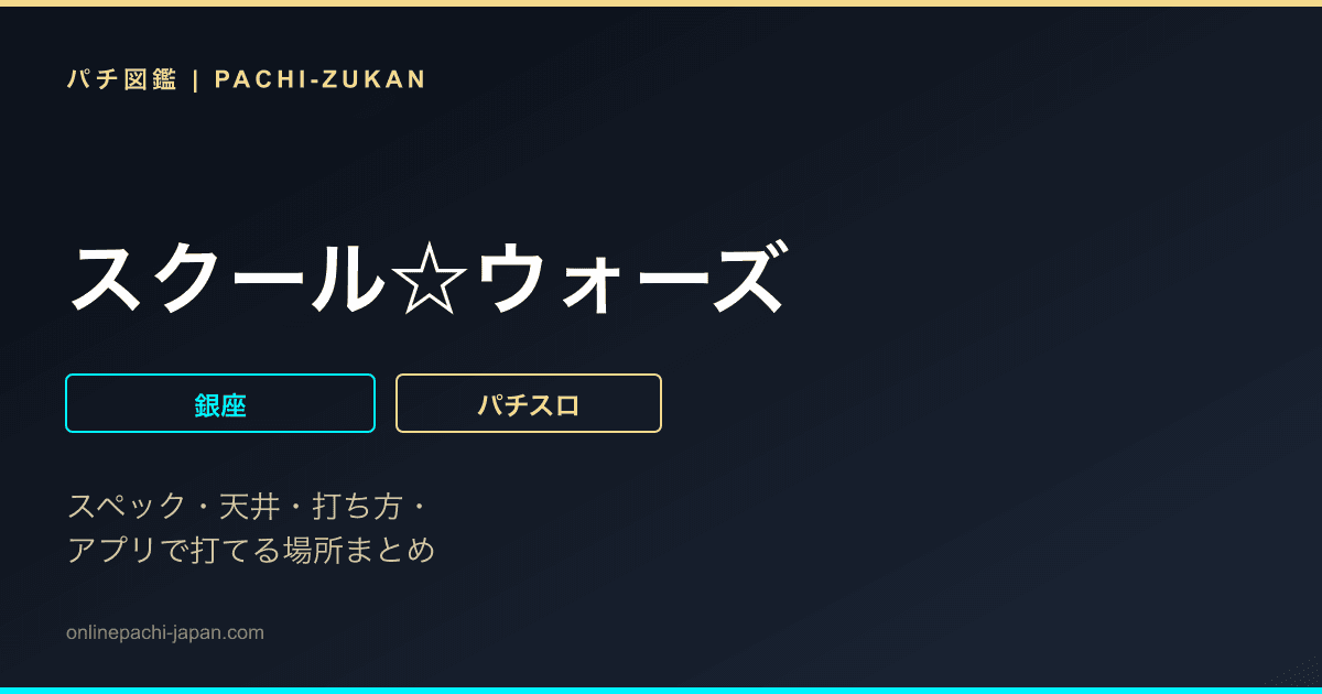 スクール☆ウォーズ