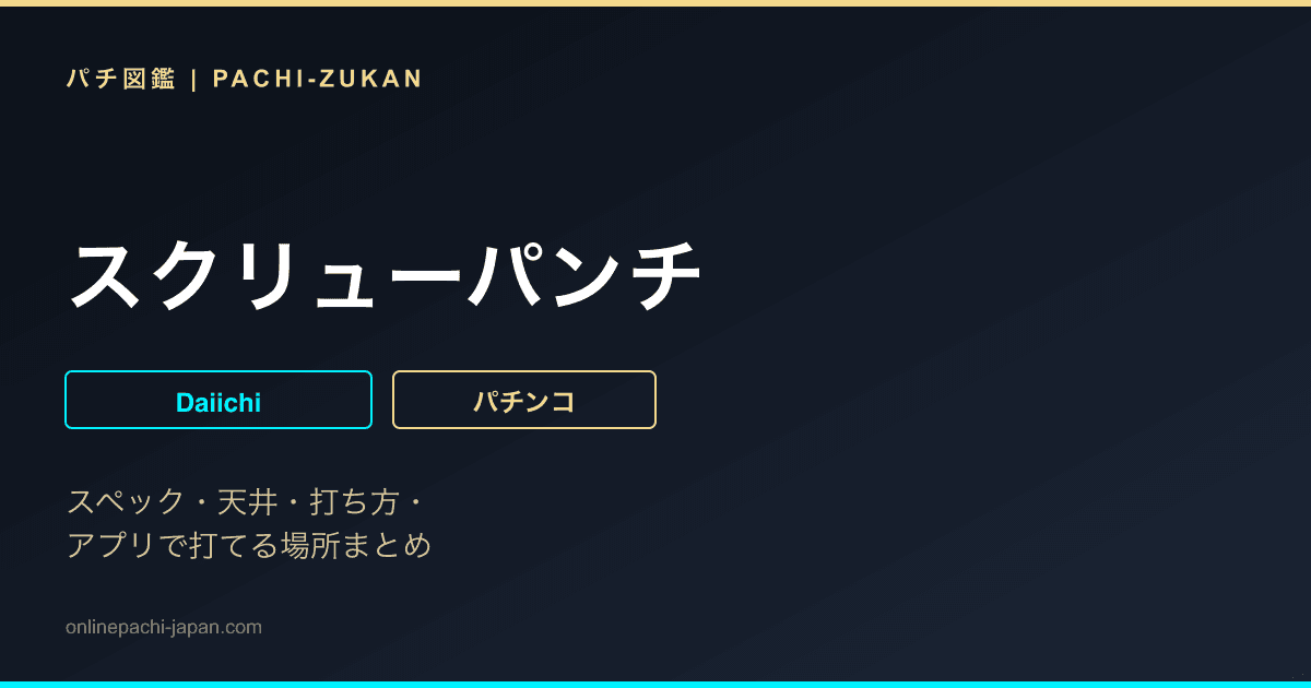 スクリューパンチ