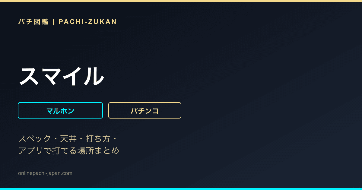 スマイル
