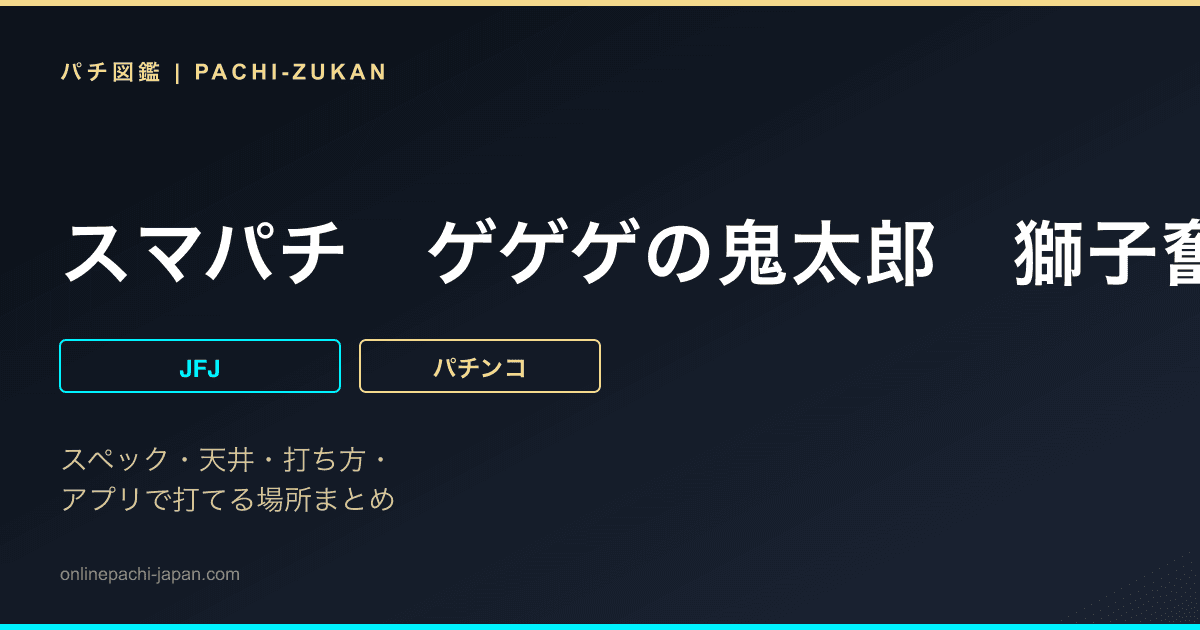 スマパチ　ゲゲゲの鬼太郎　獅子奮迅ＳＰ
