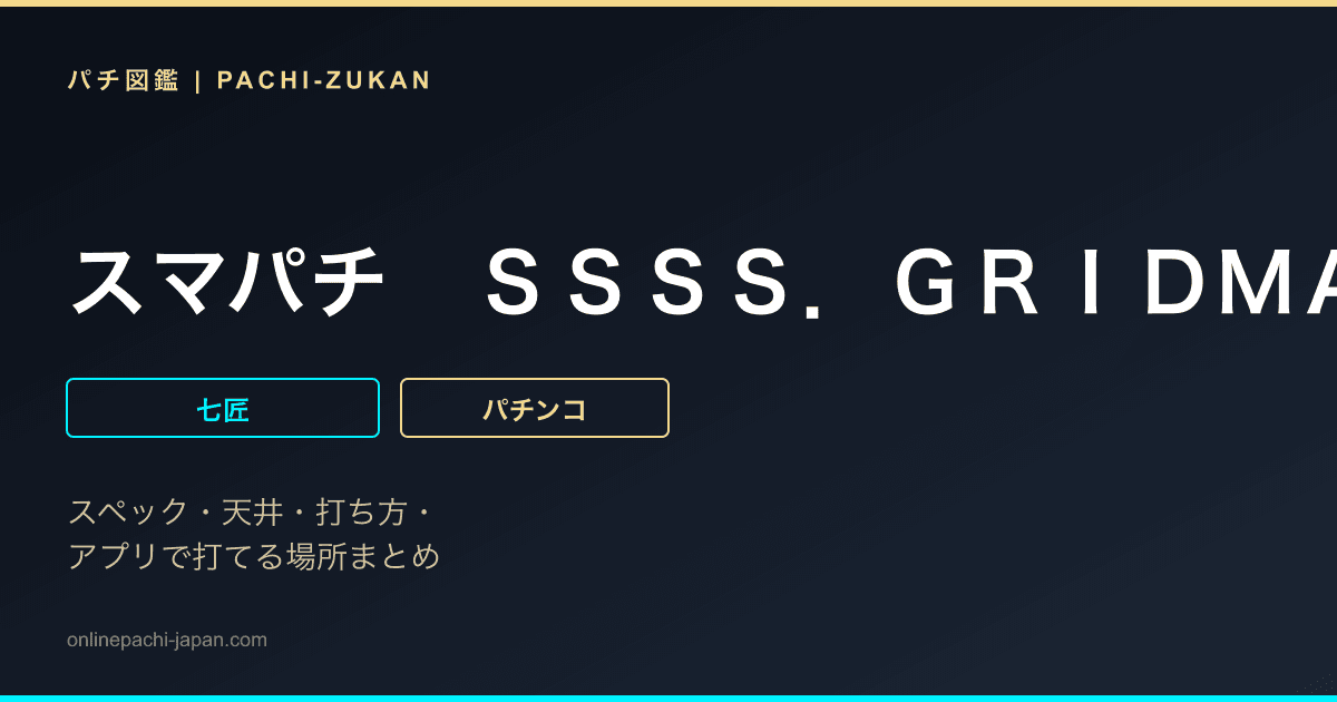 スマパチ　ＳＳＳＳ．ＧＲＩＤＭＡＮ　メガＳＴＡＲＴ　１５９ｖｅｒ．