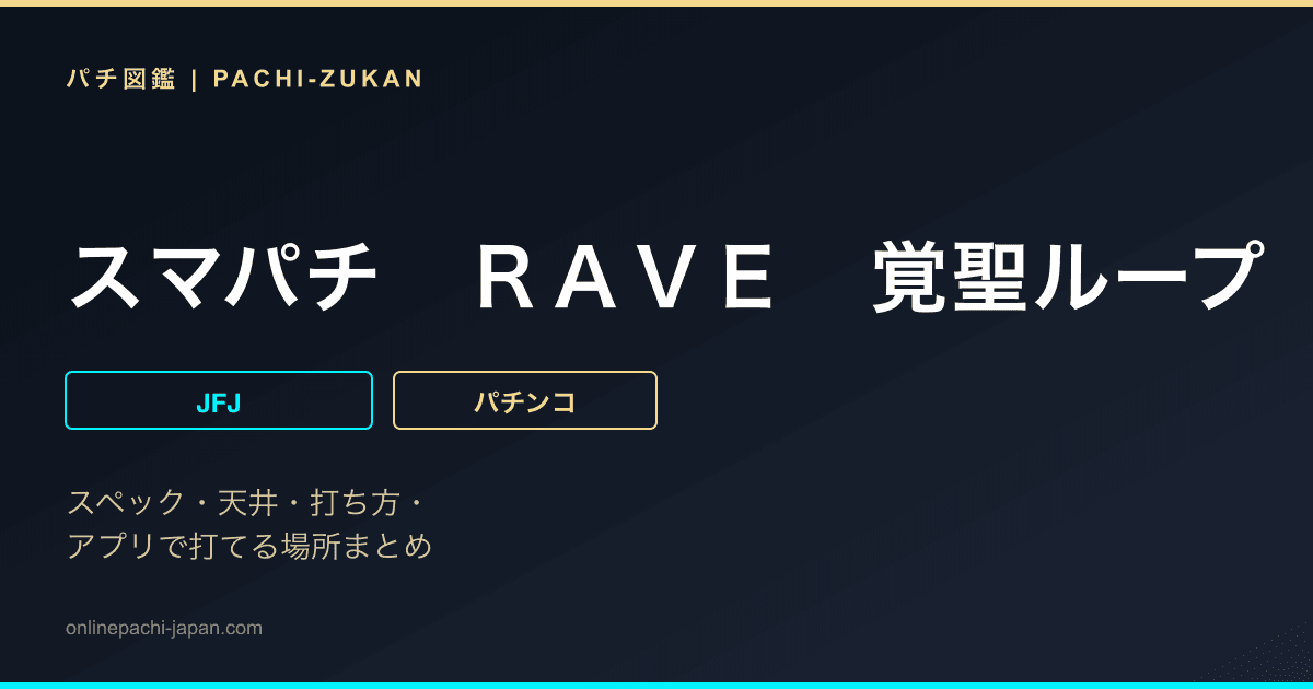 スマパチ　ＲＡＶＥ　覚聖ループ