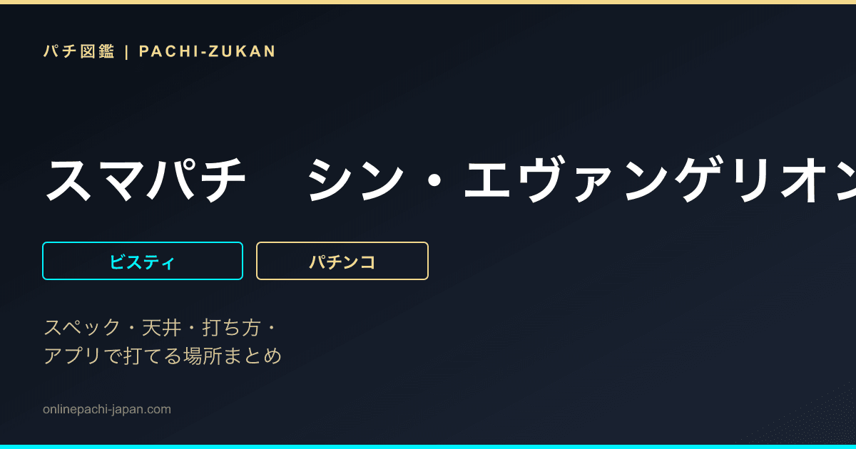 スマパチ　シン・エヴァンゲリオン　Ｔｙｐｅ　ゲンドウ