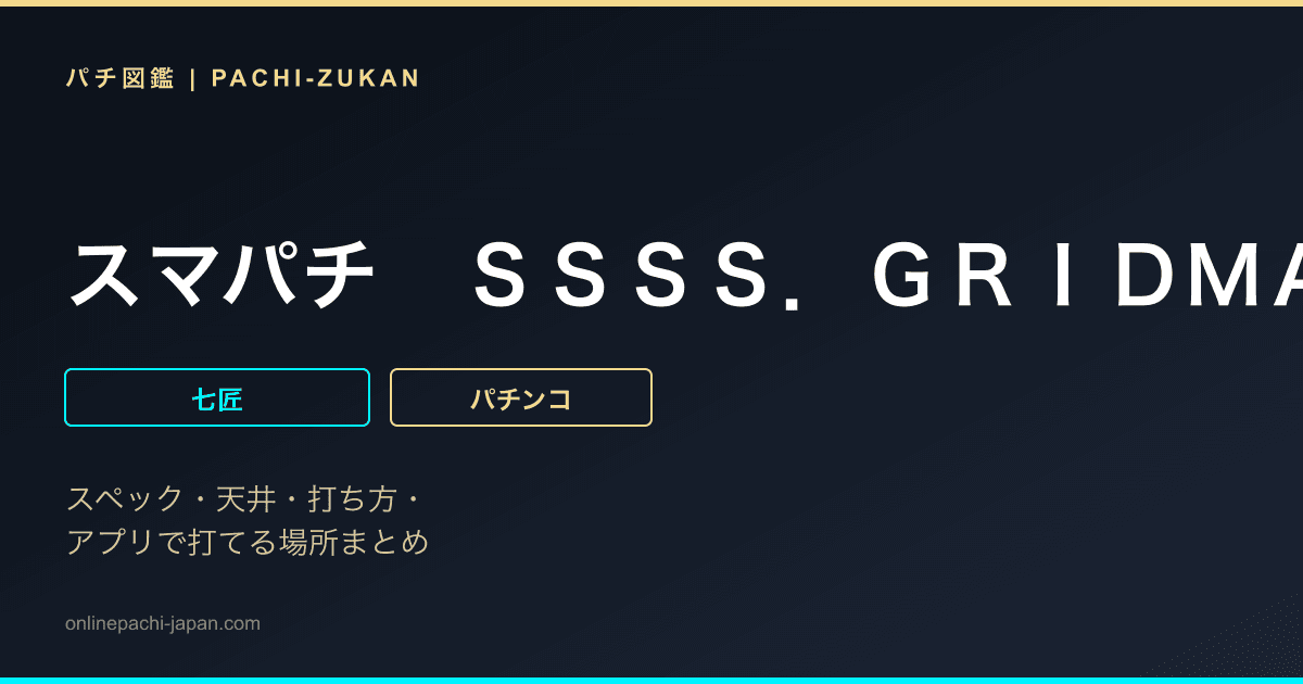 スマパチ　ＳＳＳＳ．ＧＲＩＤＭＡＮ