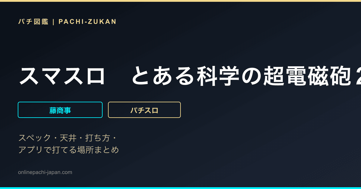 スマスロ　とある科学の超電磁砲２