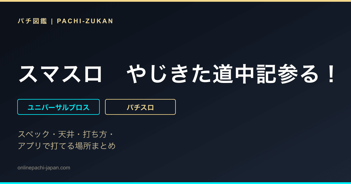 スマスロ　やじきた道中記参る！ - 機種画像