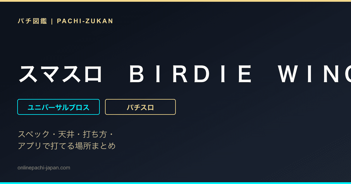 スマスロ　ＢＩＲＤＩＥ　ＷＩＮＧ　‐Ｇｏｌｆ　Ｇｉｒｌｓ’　Ｓｔｏｒｙ‐ - 機種画像