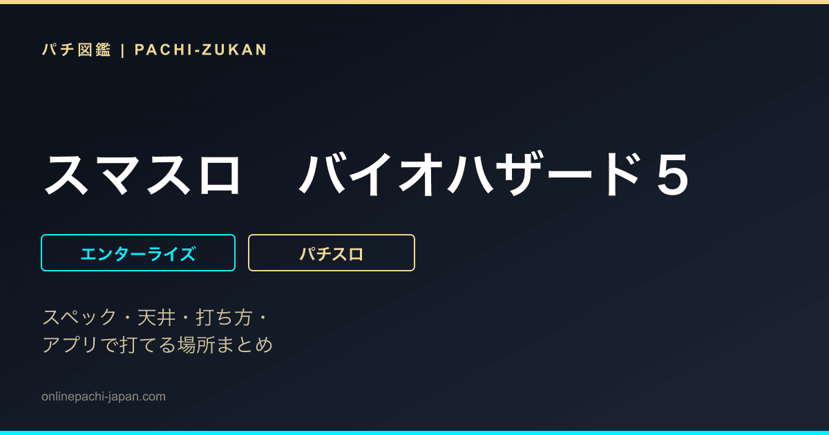 スマスロ　バイオハザード５