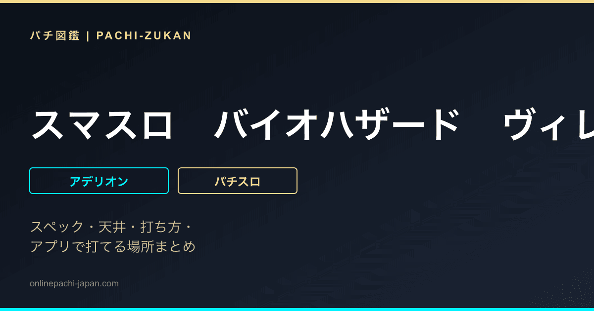 スマスロ　バイオハザード　ヴィレッジ