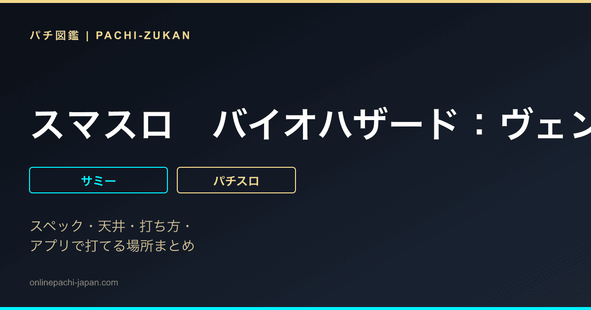 スマスロ　バイオハザード：ヴェンデッタ