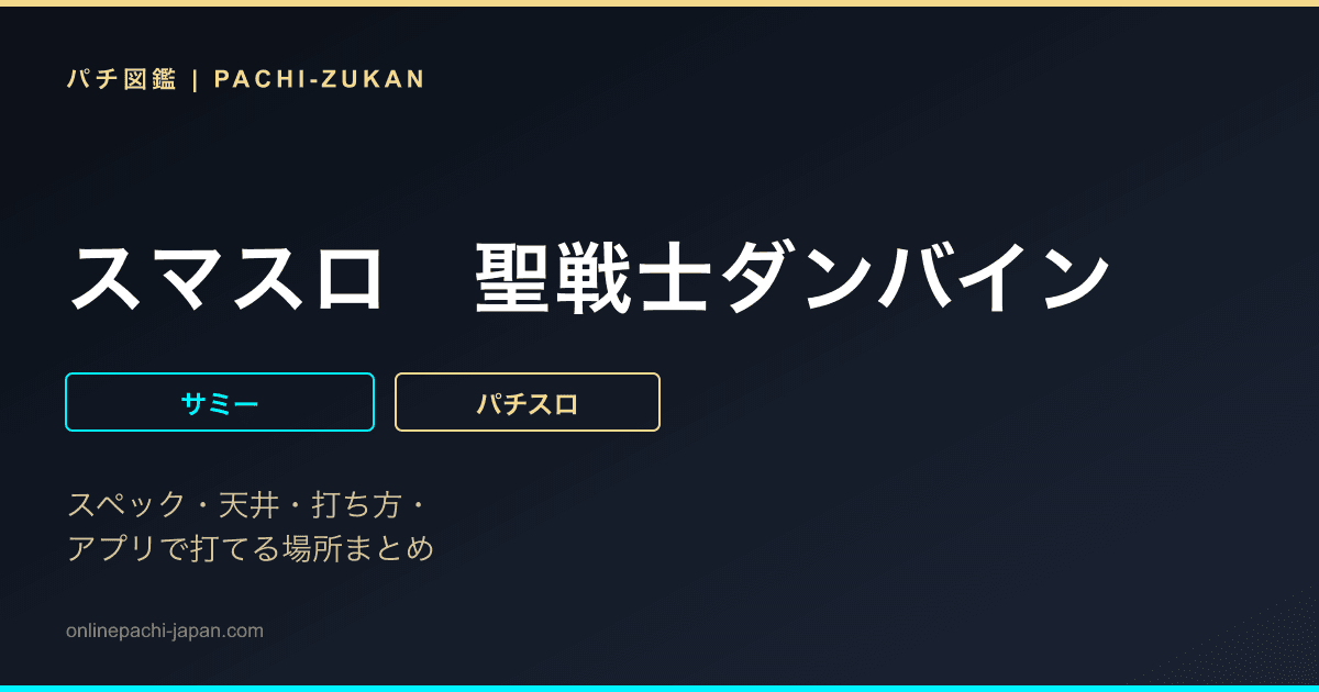 スマスロ　聖戦士ダンバイン