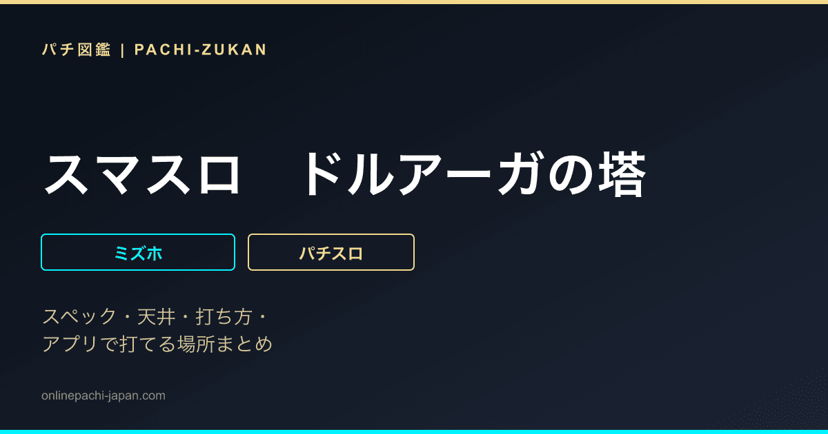 スマスロ　ドルアーガの塔