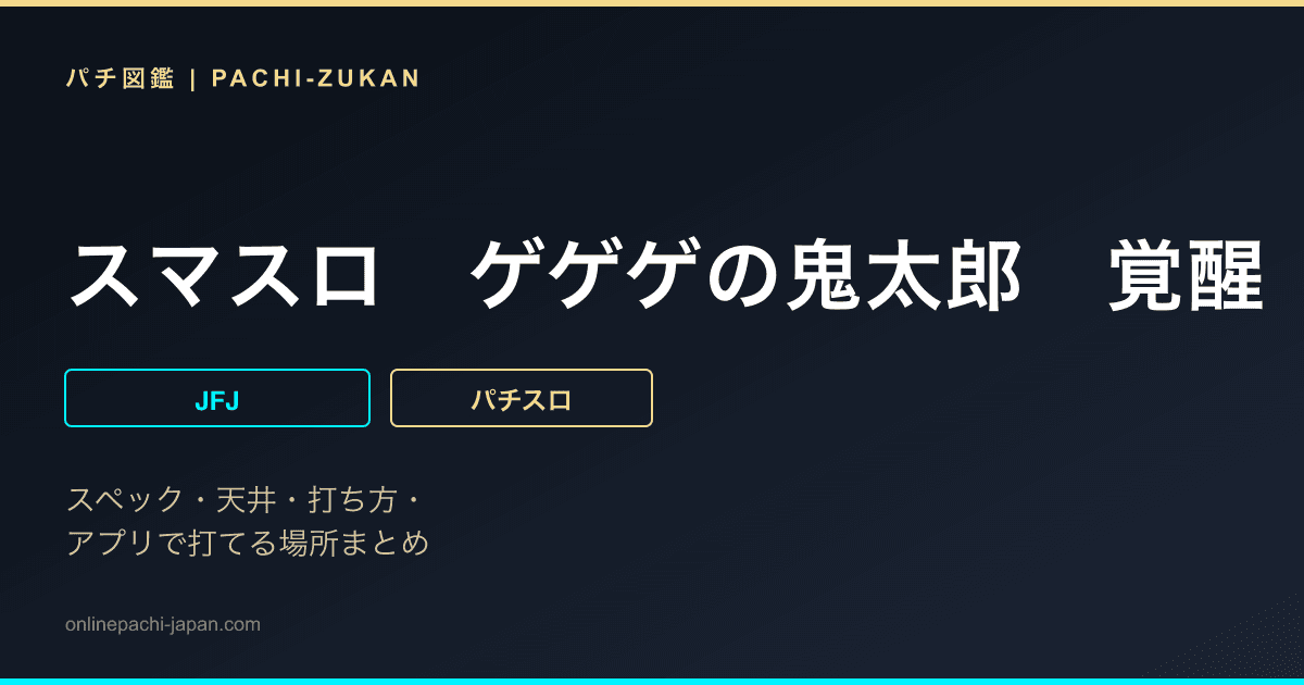 スマスロ　ゲゲゲの鬼太郎　覚醒