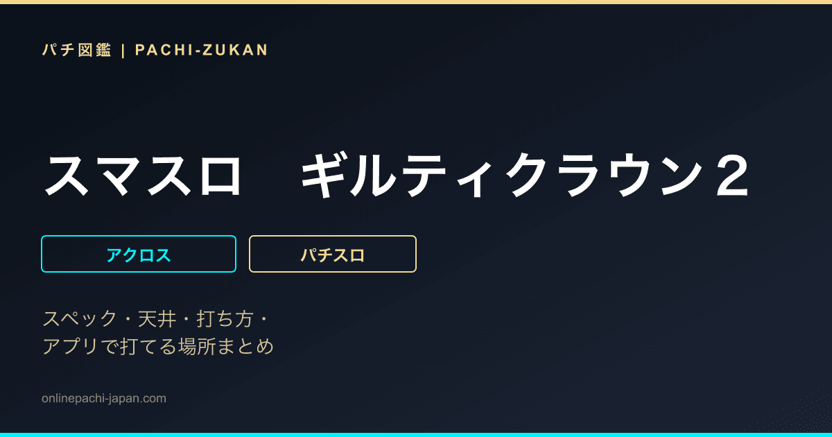 スマスロ　ギルティクラウン２
