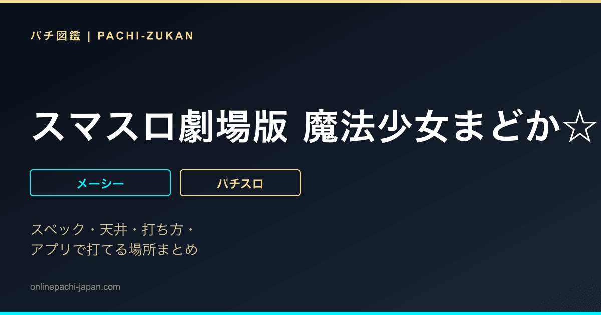 スマスロ劇場版 魔法少女まどか☆マギカ  [前編]始まりの物語／[後編]永遠の物語f-フォルテ-