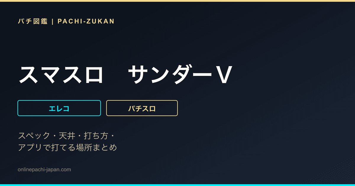 スマスロ　サンダーＶ
