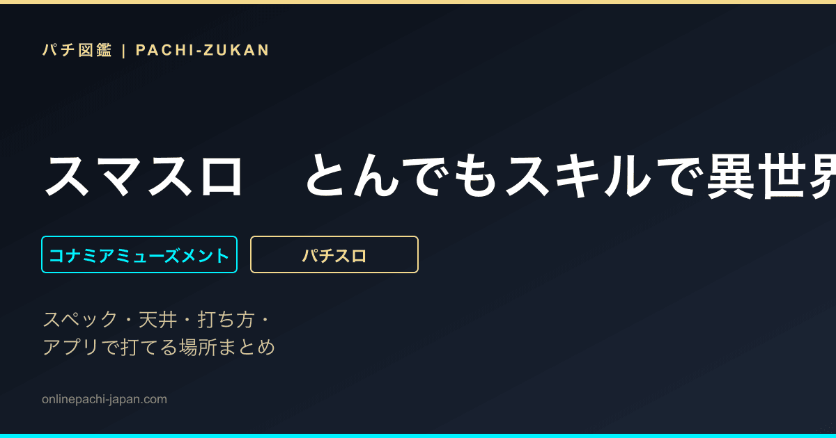 スマスロ　とんでもスキルで異世界放浪メシ