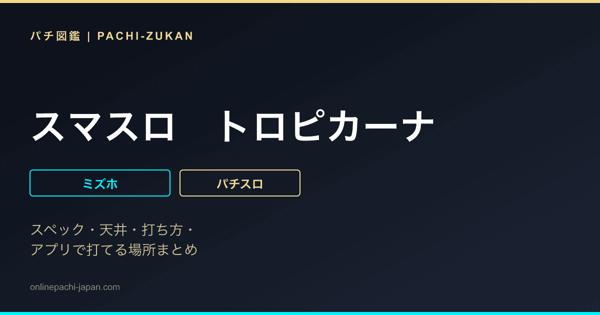 スマスロ　トロピカーナ