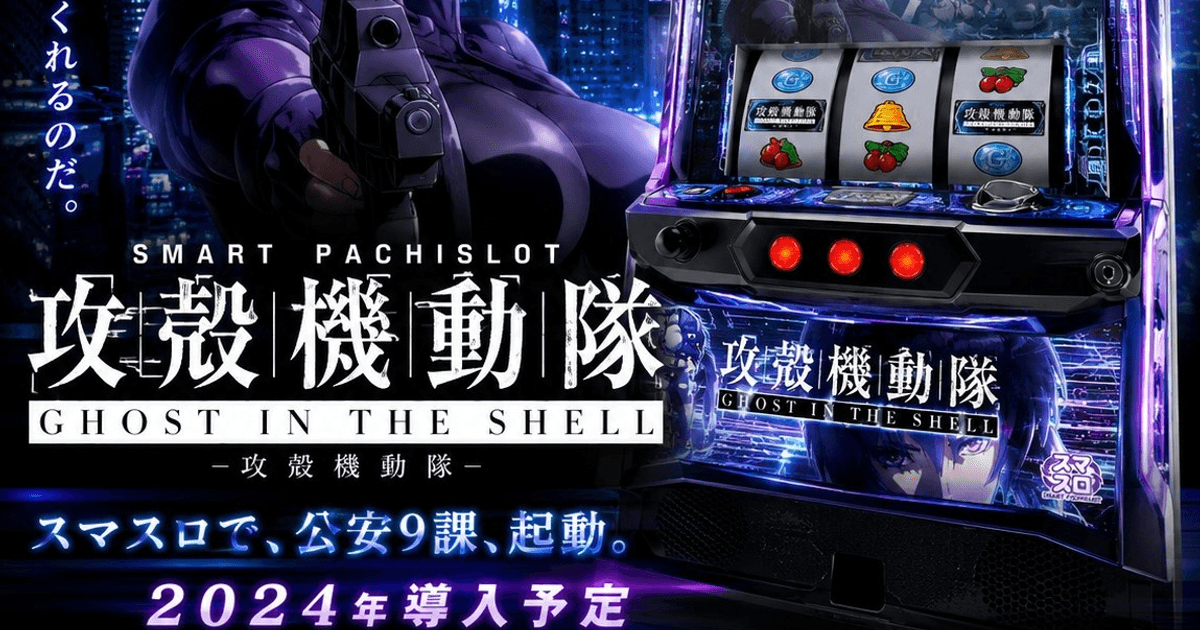 スマスロ　攻殻機動隊